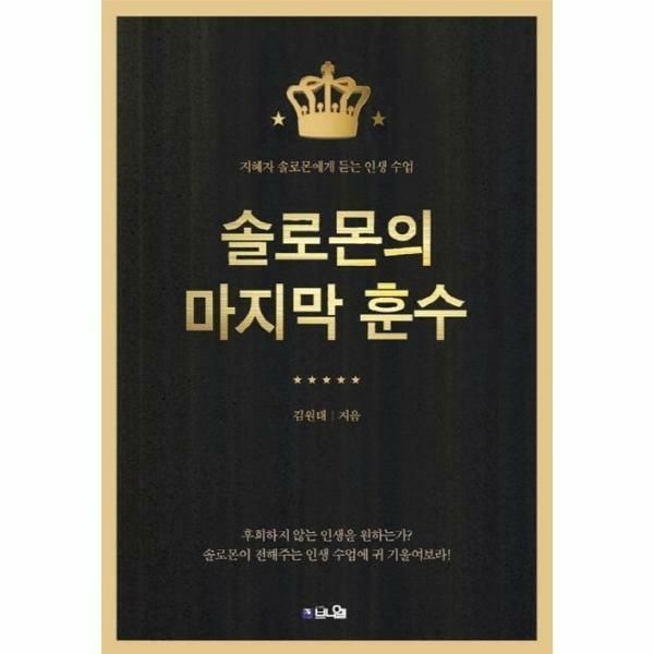 (현대Hmall) [웅진북센]솔로몬의 마지막 훈수 지혜자 솔로몬에게 듣는 인생 수업