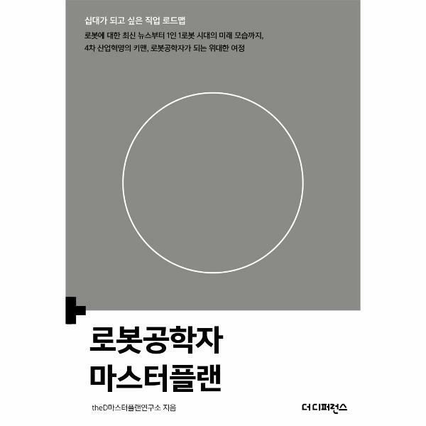 웅진북센 (현대Hmall) [웅진북센]로봇공학자 마스터플랜  십대가 되고 싶은 직업 로드맵