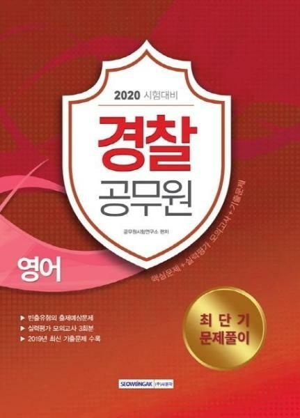 (현대Hmall) [웅진북센]2020 경찰공무원 영어 최단기 문제풀이