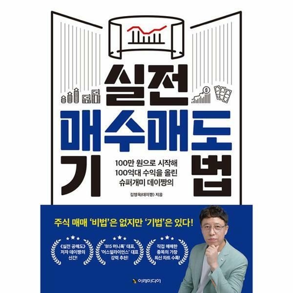 (현대Hmall) [웅진북센]실전 매수매도 기법  100만 원으로 시작해 100억대 수익을 올린 슈퍼개미 데이짱의
