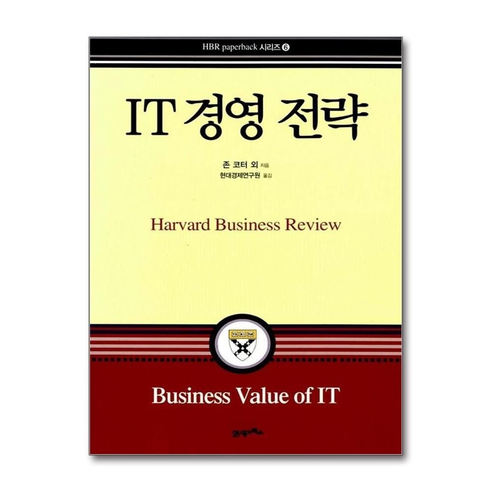제이북스 [패션플러스][제이북스]IT 경영전략 - Harvard Business Review Paperback 6