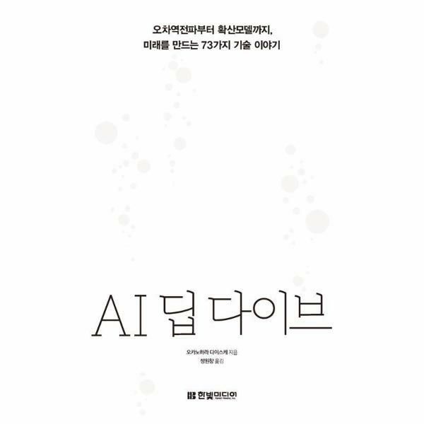 웅진북센 (현대Hmall) [웅진북센]AI 딥 다이브  오차역전파부터 확산모델까지 미래를 만드는 73가지 기술 이야기