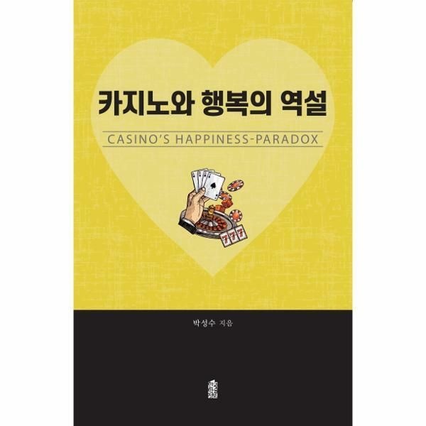 (현대Hmall) [웅진북센]카지노와 행복의 역설  CASINOS HAPPINESSPARADOX