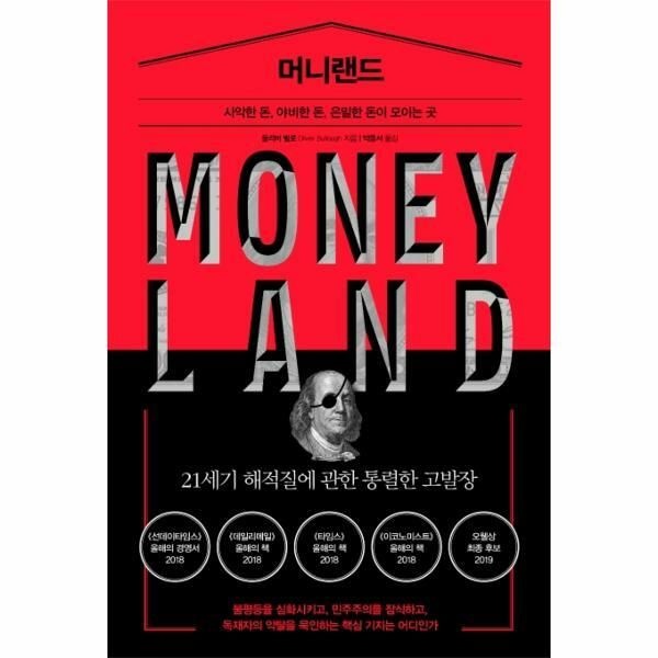 (현대Hmall) [웅진북센]머니랜드  사악한 돈 야비한 돈 은밀한 돈이 모이는 곳