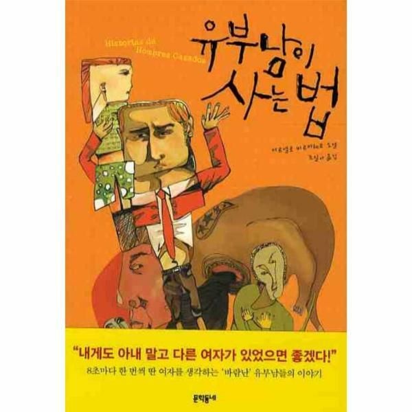 웅진북센 (현대Hmall) [웅진북센]유부남이 사는 법