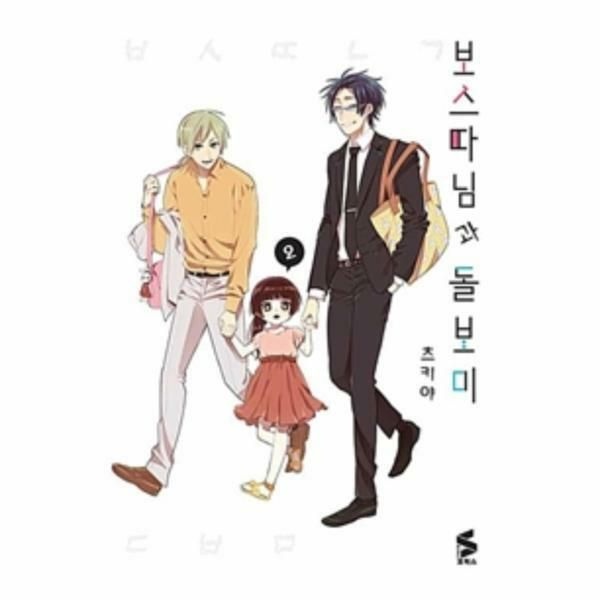 (현대Hmall) [웅진북센]보스 따님과 돌보미 2  S 코믹스