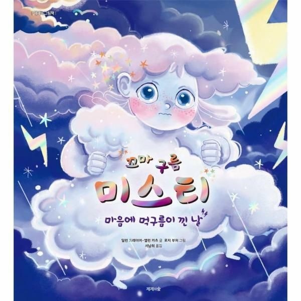 (현대Hmall) [웅진북센]꼬마 구름 미스티  마음에 먹구름이 낀 날 양장
