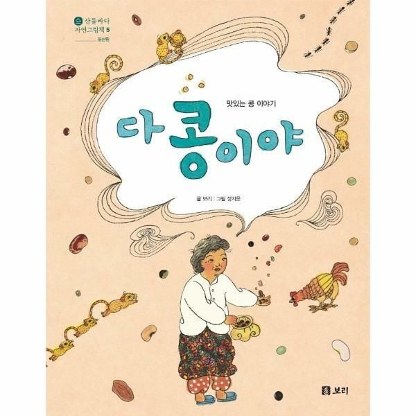 (현대Hmall) [웅진북센]다 콩이야   맛있는 콩 이야기  산들바다 자연그림책 5 양장