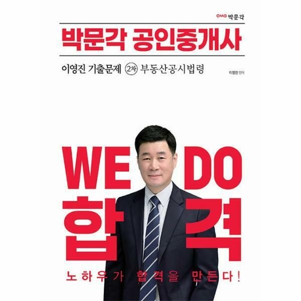 (현대Hmall) [웅진북센]2023 박문각 공인중개사 이영진 기출문제 2차 부동산공시법령