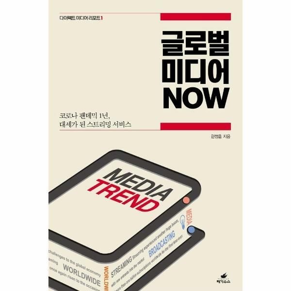 (현대Hmall) [웅진북센]글로벌 미디어 NOW  코로나 팬데믹 1년 대세가 된 스트리밍 서비스