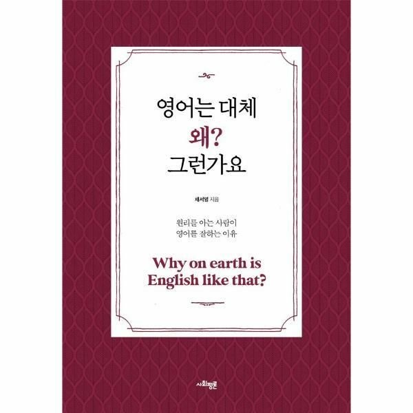 (현대Hmall) [웅진북센]영어는 대체 왜 그런가요 원리를 아는 사람이 영어를 잘하는 이유
