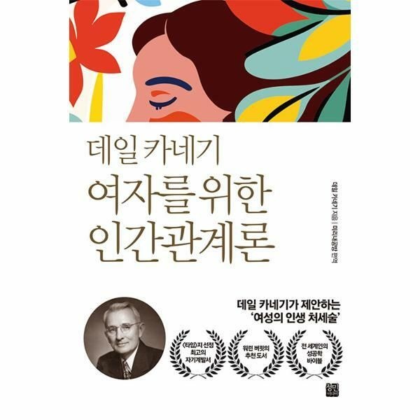 (현대Hmall) [웅진북센]데일 카네기 여자를 위한 인간관계론  데일 카네기가 제안하는 여성의 인생 처세술