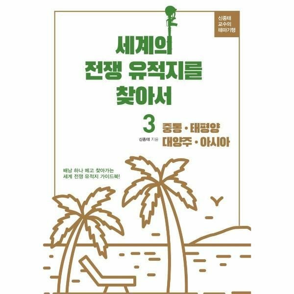(현대Hmall) [웅진북센]세계의 전쟁 유적지를 찾아서 3  중동 태평양 대양주 아시아  신종태 교수의 테마기행