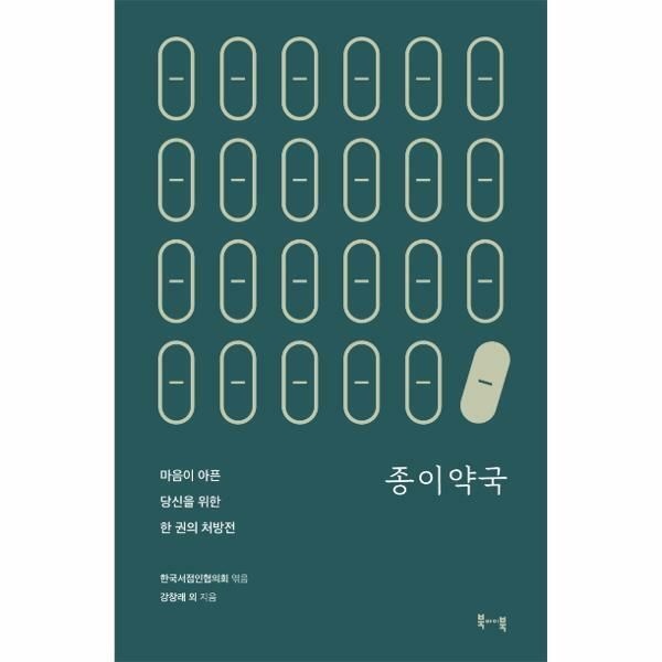 (현대Hmall) [웅진북센]종이약국  마음이 아픈 당신을 위한 한 권의 처방전