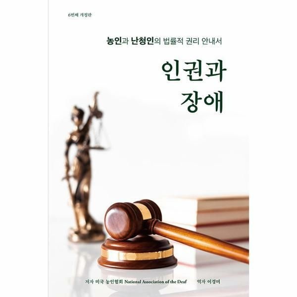 (현대Hmall) [웅진북센]인권과 장애  농인과 난청인의 법률적 권리 안내서 6번째 개정판