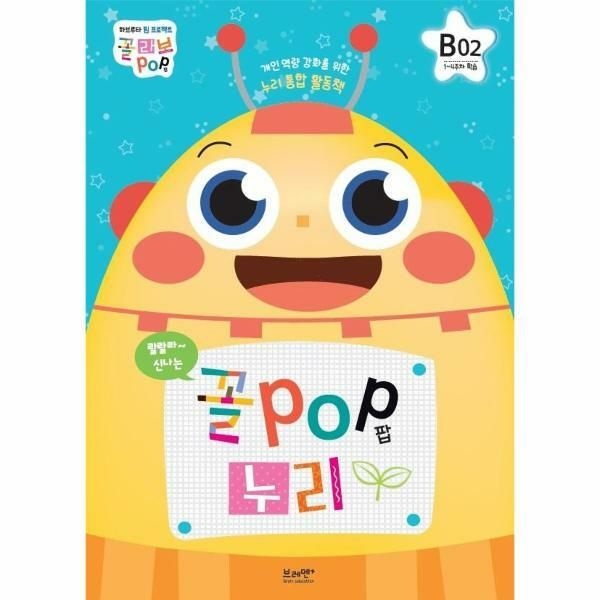 (현대Hmall) [웅진북센]꼴팝 누리 B단계 2호  꼴POP 누리