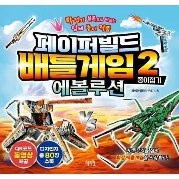 (현대Hmall) [웅진북센]페이퍼빌드 배틀게임 종이접기 2 에볼루션  학접기 블록으로 만드는 입체 종이 작품