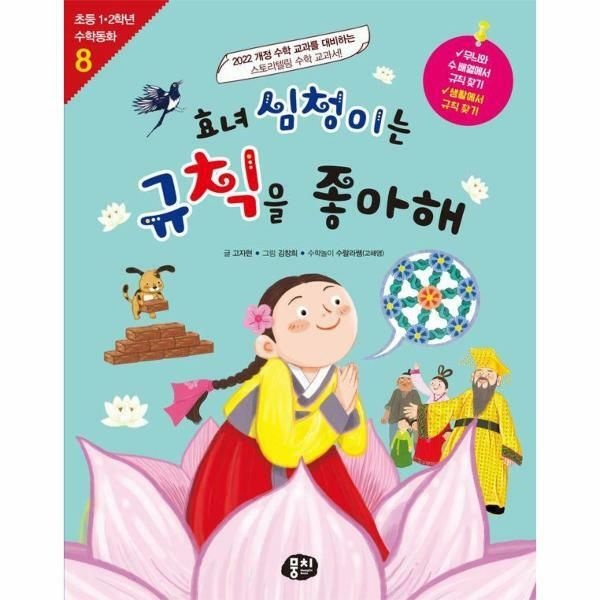 (현대Hmall) [웅진북센]효녀 심청이는 규칙을 좋아해  초등 12학년 수학동화 시리즈 8