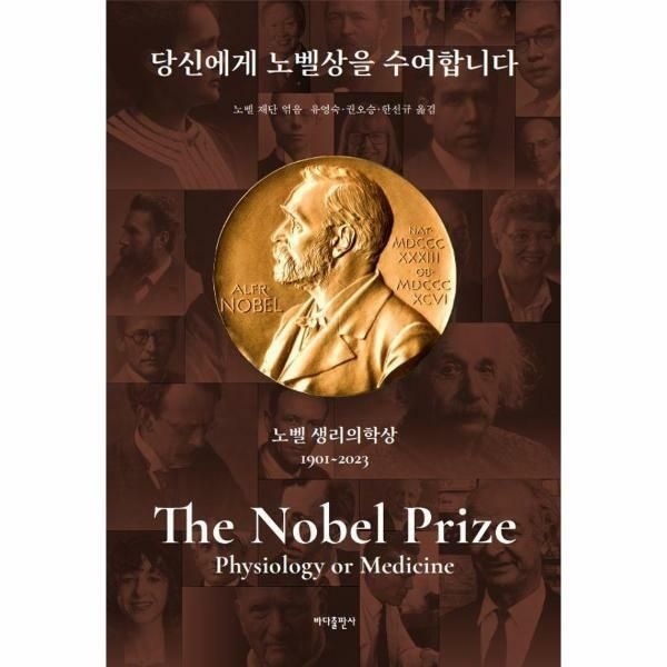 (현대Hmall) [웅진북센]당신에게 노벨상을 수여합니다  노벨 생리의학상 개정증보판