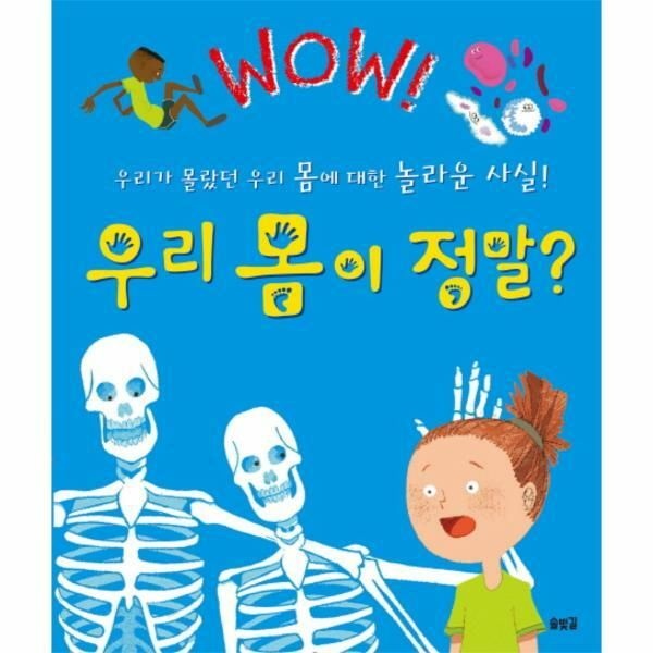 (현대Hmall) [웅진북센]Wow 우리 몸이 정말 우리가 몰랐던 우리 몸에 대한 놀라운 사실