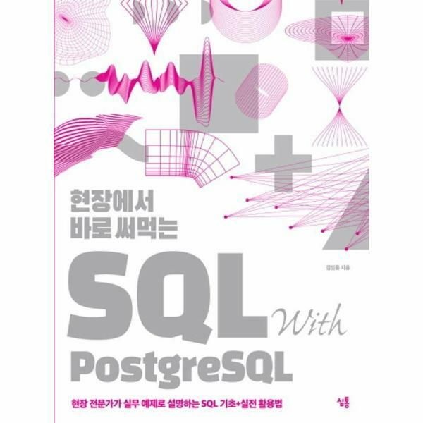(현대Hmall) [웅진북센]현장에서 바로 써먹는 SQL with PostgreSQL