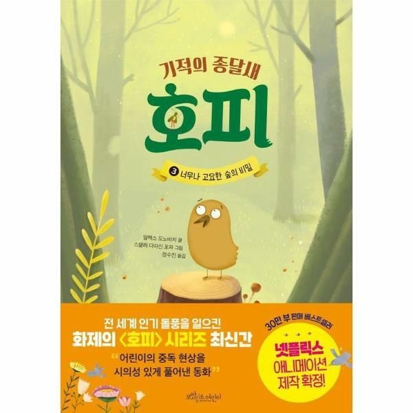 (현대Hmall) [웅진북센]기적의 종달새 호피 3  너무나 고요한 숲의 비밀 양장