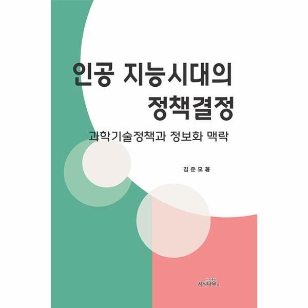 (현대Hmall) [웅진북센]인공지능시대의 정책결정  과학기술정책과 정보화 맥락