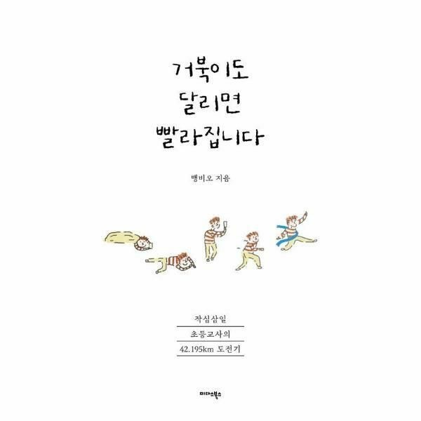 (현대Hmall) [웅진북센]거북이도 달리면 빨라집니다  작심삼일 초등교사의 42195km 도전기
