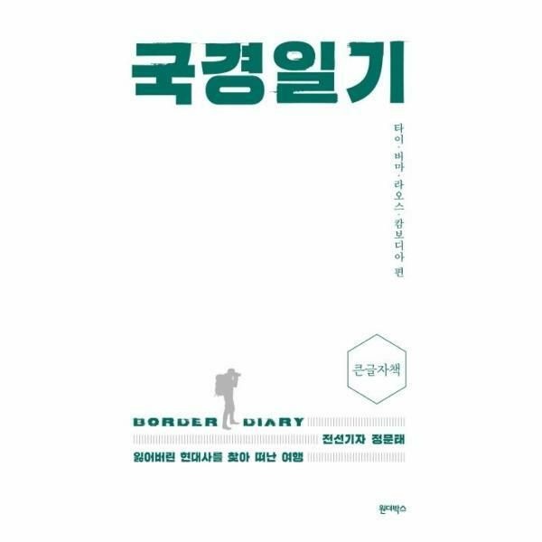 웅진북센 (현대Hmall) [웅진북센]국경일기  큰글자책   전선기자 정문태 잃어버린 현대사를 찾아 떠난 여행