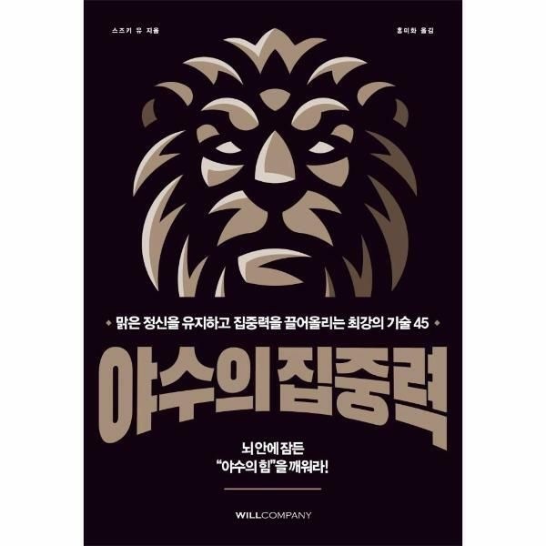 (현대Hmall) [웅진북센]야수의 집중력  맑은 정신을 유지하고 집중력을 끌어올리는 최강의 기술 45