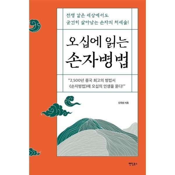 (현대Hmall) [웅진북센]오십에 읽는 손자병법  전쟁 같은 세상에서도 굳건히 살아남는 손자의 처세술