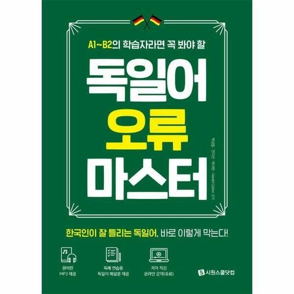 (현대Hmall) [웅진북센]독일어 오류 마스터  독일어 A1B2 학습자들의 필독서