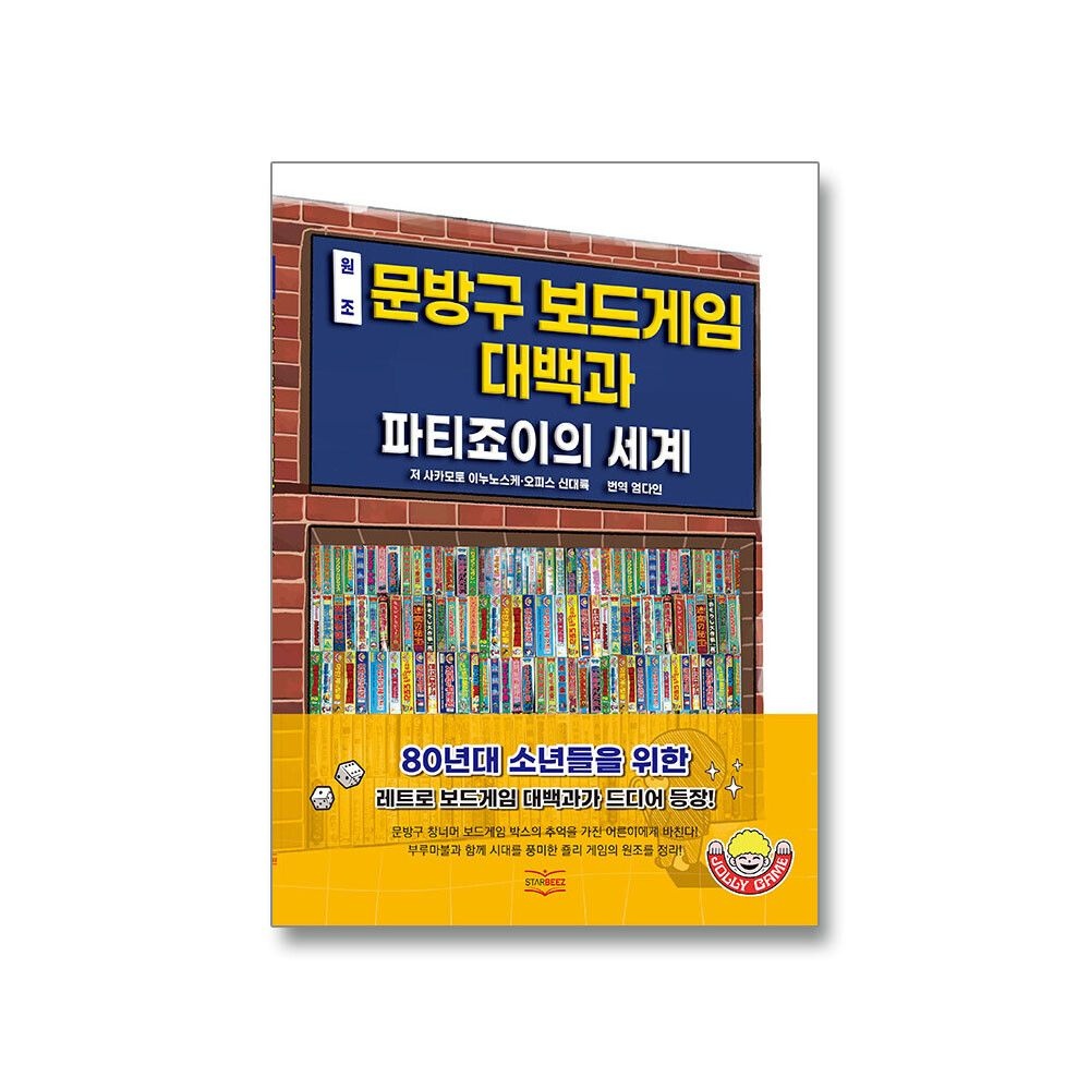 (현대Hmall) [책방골목]원조 문방구 보드게임 대백과