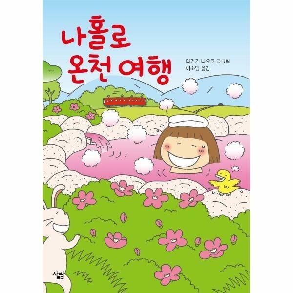웅진북센 (현대Hmall) [웅진북센]나홀로 온천 여행