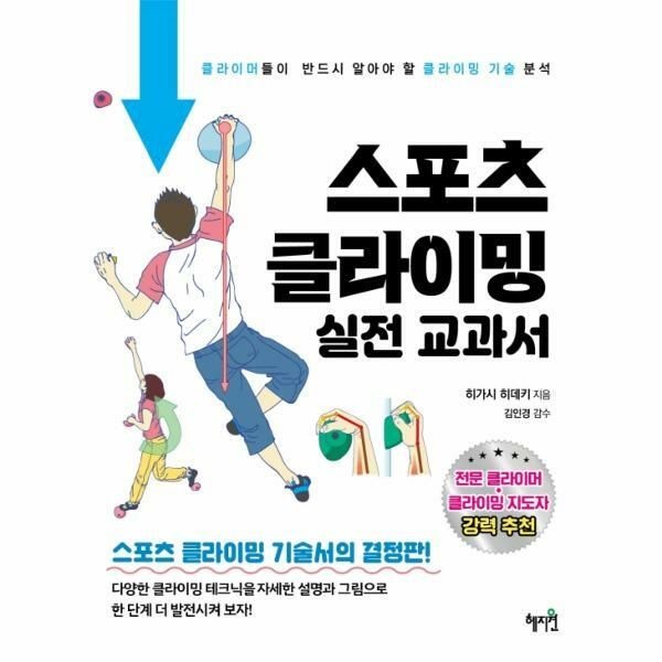 (현대Hmall) [웅진북센]스포츠 클라이밍 실전 교과서  클라이머들이 반드시 알아야 할 클라이밍 기술 분석