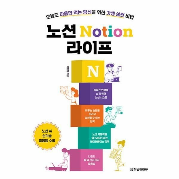 (현대Hmall) [웅진북센]노션 Notion 라이프  오늘도 마음만 먹는 당신을 위한 갓생 실천 비법