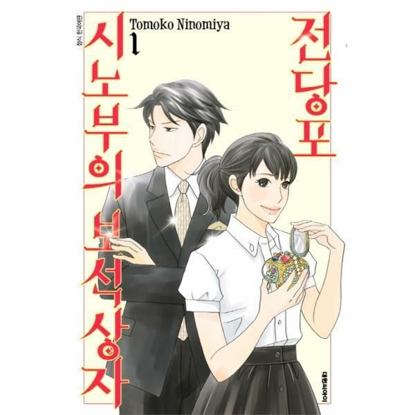 (현대Hmall) [웅진북센]전당포 시노부의 보석상자 1