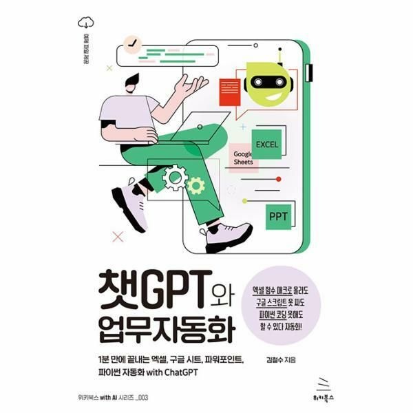 (현대Hmall) [웅진북센]챗GPT와 업무자동화  1분 만에 끝내는 엑셀 구글 시트 파워포인트 파이썬 자동화 with ChatGPT