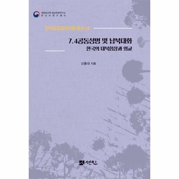 웅진북센 (현대Hmall) [웅진북센]74공동성명 및 남북대화  한국의 대북협상과 외교  한국외교협상사례 총서 14