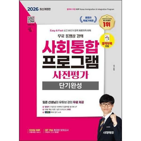 마이콜북스 (현대Hmall) [시대고시기획] 2026 SD 시대에듀 사회통합프로그램 사전평가 단기완성 + 무료 강의 .