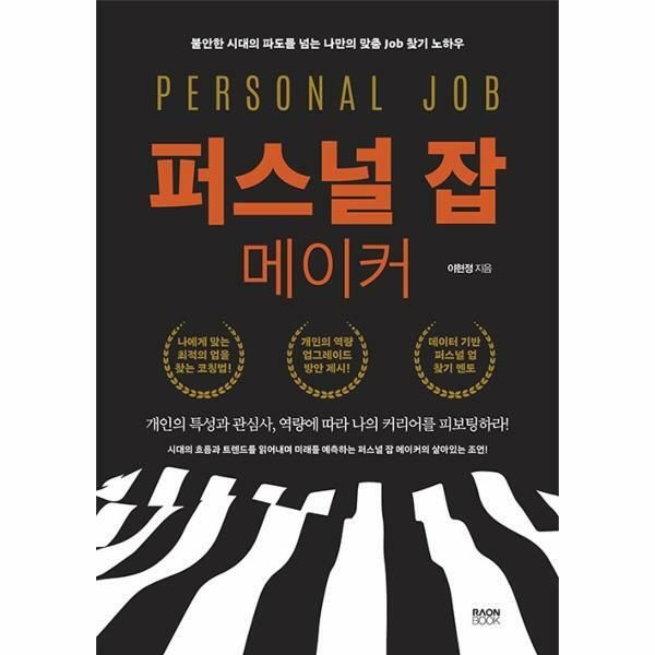 웅진북센 (현대Hmall) [웅진북센]퍼스널 잡 메이커  불안한 시대의 파도를 넘는 나만의 맞춤 Job 찾기 노하우