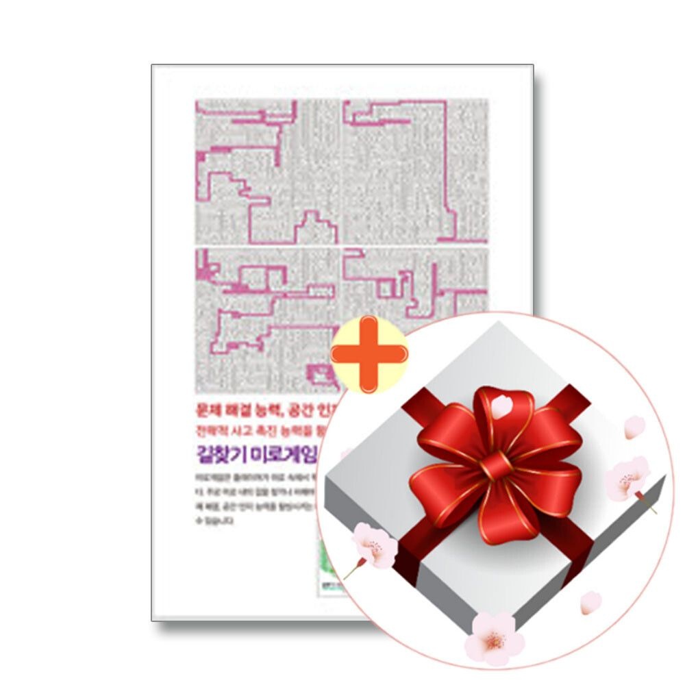 [계절책방](현대Hmall) [책방골목]길찾기 미로게임 365 전3권 세트+사은품증정