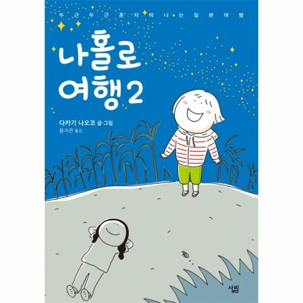 웅진북센 (현대Hmall) [웅진북센]나홀로 여행 2 두근두근 혼자 떠나는 일본 여행