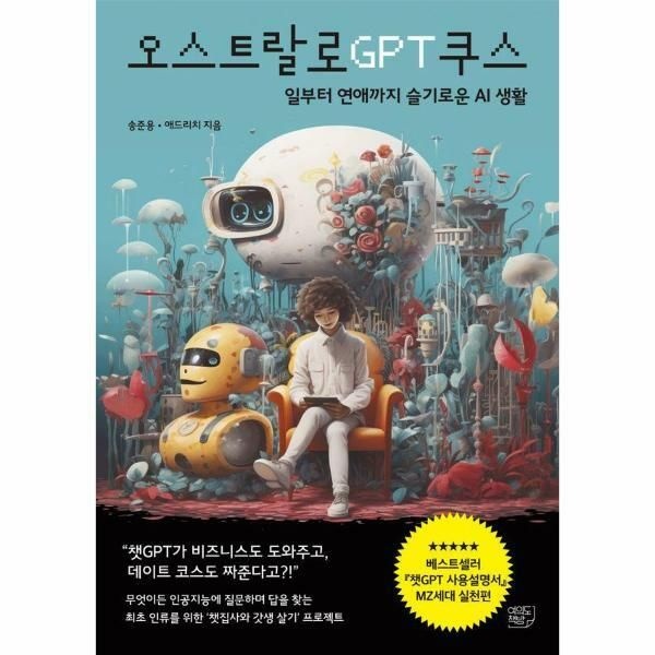 웅진북센 (현대Hmall) [웅진북센]오스트랄로GPT쿠스  일부터 연애까지 슬기로운 AI생활