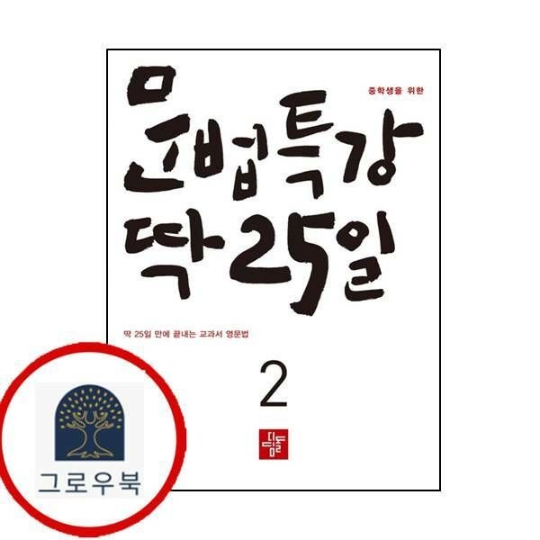 (현대Hmall) [디딤돌교육(학습)] 중학 중등생을 위한 문법특강 딱 25일 2