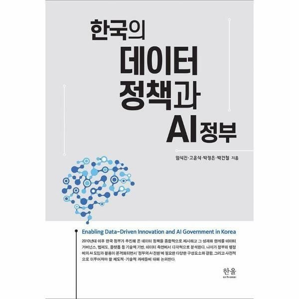 (현대Hmall) [웅진북센]한국의 데이터 정책과 AI 정부 양장