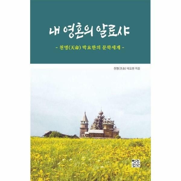 (현대Hmall) [웅진북센]내 영혼의 알료샤  천명 박요한의 문학세계