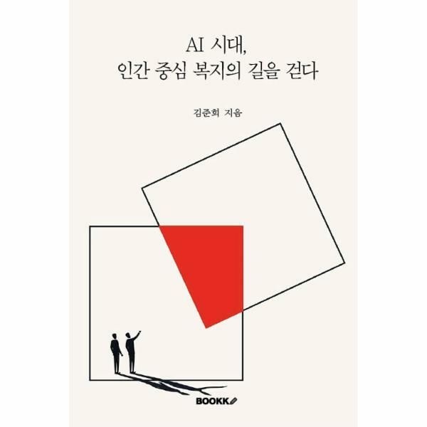 (현대Hmall) [웅진북센]POD AI시대 인간 중심 복지의 길을 걷다