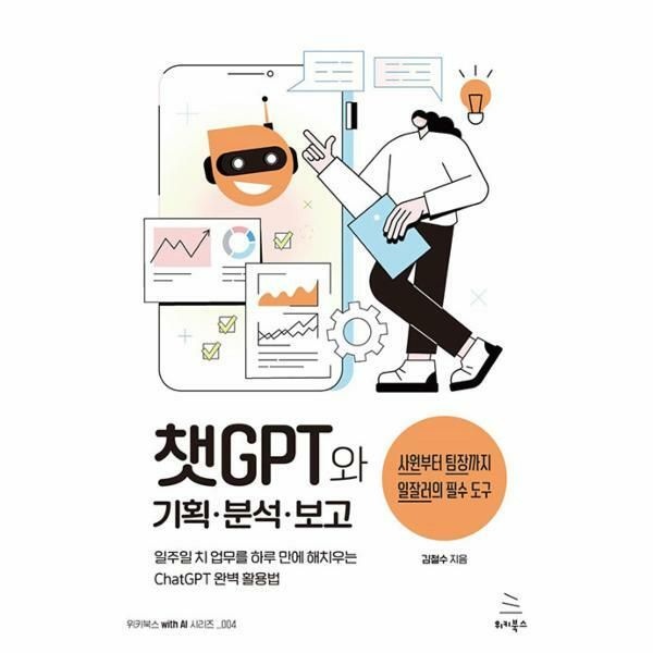 (현대Hmall) [웅진북센]챗GPT와 기획분석보고  위키북스 with AI 시리즈 4