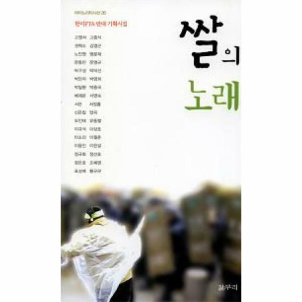 (현대Hmall) [웅진북센]쌀의 노래 한미FTA 반대 기획시집